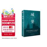 城堡 著名翻译家冷杉德语直译，被誉为“后世无法逾越，非读不可的小说经典”！  我在岛屿读书节目推荐 小说