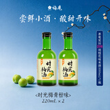 梅见时光梅青柠佛手柑味杨梅味梅子味微醺果酒女士小甜酒青梅酒 青柠佛手柑味220ml*2瓶