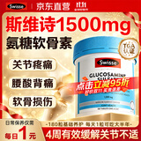 Swisse【双11】斯维诗氨糖软骨素补钙成人中老年关节养护硫酸氨基葡萄糖 【日常关节养护】1500mg氨糖 180粒*1瓶
