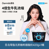 OarmiLk【关晓彤推荐】低GI零脂无蔗糖希腊酸奶质低温酸奶420g