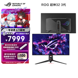 华硕ROG 超神32 3代 PG32UCDM3 32英寸4K电竞显示器240Hz OLED 0.03ms响应HDR500 G-SYNC DP2.1三代