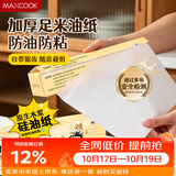 美厨（MAXCOOK）双面烘焙硅油纸30米烤箱专用纸烤盘烧烤油纸食品用垫纸 MCPJ1234