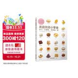 家庭烘焙小零食：饼干小蛋糕水果挞派 烘焙书烤箱家用 烹饪书籍大全 烘焙书籍教程大全 烤箱美食烹饪 新手入门教程烘焙食谱书 西式糕点烘焙书籍专业配方 面包甜品书 美食大赛