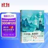 李白的长安道 李白传记 国家一流课程《李白导读》主讲教授带领 重新认识诗仙李白 人民文学出版社