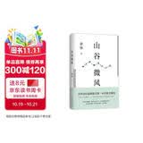 山谷微风 余华最新散文集 收录一直游到海水变蓝等12篇新作 游目骋怀 我在岛屿读书节目推荐 卢克明的偷偷一笑