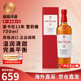 麦卡伦（MACALLAN）苏格兰 单一麦芽威士忌 雪莉桶 斯佩塞 洋酒 进口 海外直采 麦卡伦12年雪莉桶700ml