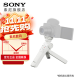 索尼（SONY）无线蓝牙多功能拍摄手柄 桌面三脚架 手持vlog手柄 GP-VPT2BT蓝牙手柄  白色