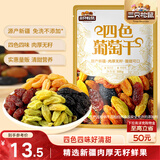 三只松鼠四色葡萄干500g 果干新疆特产休闲零食无核葡萄干