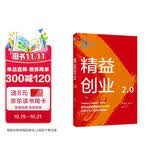 精益创业2.0 《精益创业》埃里克莱斯 著 从精益创业到创业管理的升级之作 中信出版社图书