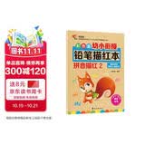 彩色版幼小衔接铅笔描红本 拼音描红2（复韵母和整体认读音节）幼儿3-6岁适用 幼升小拼音本 轻松上小学一年级 幼儿园大班作业练习册