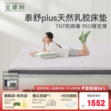金橡树泰舒Plus天然乳胶床垫泰国进口原液宿舍租房防螨1.2*2米适中偏硬
