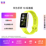 华为（HUAWEI）手环10 标准版 向新绿 智能手环专业睡眠分析情绪健康铝合金机身心率监测运动手环华为手环9升级