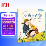 精装硬壳绘本情感教育睡前故事 -小奇去钓鱼（学会分辨，做有主见的人）3-6岁  