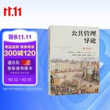公共管理导论（第五版）/公共行政与公共管理经典译丛·“十三五”国家重点出版物出版规划项目 管理者必读 年度推荐