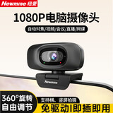 纽曼（Newmine）USB外置电脑摄像头双麦克风一体1080P高清 台式机笔记本电脑视频通话办公会议面试考试直播
