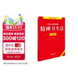 中华人民共和国精神卫生法注释本（全新修订版）