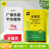 史丹利（STANLEY）多菌灵50g 杀菌剂花药多菌菌灵花卉百菌清白粉兰花黑斑病专用药