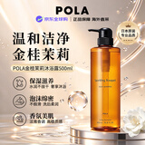 POLA宝丽花语沐浴露金桂茉莉500ml混合花香滋润保湿日本进口生日礼物