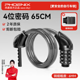 凤凰（Phoenix）自行车锁密码防盗山地车公路车儿童成人钢缆链条单车便携锁