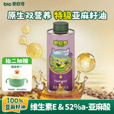 碧欧奇特级亚麻籽油250ml 低温冷榨宝宝辅食用油 凉拌热炒送婴儿辅食谱