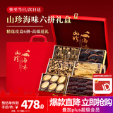 半山农 山珍海味六拼礼盒 海参8只鲍鱼11只鱼胶灵芝羊肚菌干货高端礼盒
