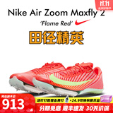 耐克田径精英巴黎新款  Nike Maxfly 2 FP耐克男女碳板气垫短跑钉鞋 FD8395-600/Maxfly 2代 40