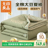 无印良品全棉10%大豆纤维被子夏凉被空调被芯200x230cm 抹茶绿