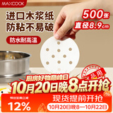 美厨（MAXCOOK）蒸笼纸包子垫纸蒸包子纸蒸笼屉纸一次性500张 直径8.9cm MCPJ678