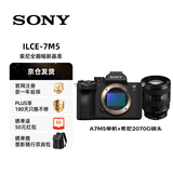 索尼（SONY）索尼A7M5+SEL2070G全画幅超广角标准变焦G镜头套装