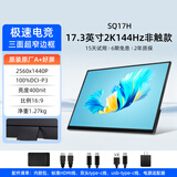 维辰思 便携式显示器4K 比例16:9 多尺寸高刷触摸屏 电脑笔记本副屏Macbook拓展Switch手机Ps5外接扩展屏 17.3英寸2K144Hz 非触 SQ17H