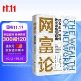 网富论：社会生产如何改变市场与自由 [美]尤查·本科勒 社会生产与市场重塑