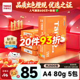 天章 （TANGO）A4打印纸80g500张*5包 新橙天章【优选品质】整箱2500张办公家用双面打印复印纸高性价比