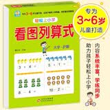 幼小衔接教材一日一练 看图列算式 幼小衔接数学专项训练 数学思维训练 幼儿园大班教材 轻松上小学大开本适合3-6岁幼升小数学练习 开学季
