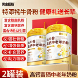 黄金搭档牦牛骨高钙中老年奶粉益生菌富锌硒铁送父母长辈中秋礼品500g*2罐