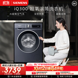西门子（SIEMENS）iQ300超氧 10KG大容量 AI超氧全自动滚筒洗衣机 超氧袪味 智能除渍 羽绒洗WG54A2E10W