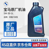 宝马（BMW）原厂机油 5W30全合成机油 发动机润滑油 4S店直供 5w-30【国五专用】1L