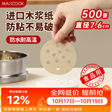 美厨（MAXCOOK）蒸笼纸包子垫蒸馒头纸不粘笼屉纸一次性500张 直径7.6cm MCPJ3591