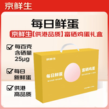 京鲜生【供港品质】【每日鲜蛋】富硒鲜鸡蛋30枚 1.59kg 当日产发