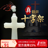 梦霜精品新疆天然和田玉十字架青白玉吊坠男女款信仰吊坠挂件项链 和田玉十字架