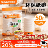 特美居（temeiju）一次性碗食品级450ml*50只 耐高温打包户外野餐圆形纸饭盒