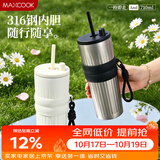 美厨（MAXCOOK）316不锈钢保温水杯 大容量咖啡杯冰霸杯吸管杯便携冷饮杯MCB0329