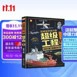 这就是中国力量超级工程来了 精装硬壳揭秘大国工程里的科学奥秘用科普讲好中国故事 小学生版一二三四五六年级少儿科普百科全书十万个为什么儿童漫画书课外阅读书籍 绿色环保印刷省钱卡  