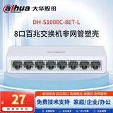 dahua大华8口百兆交换机 即插即用傻瓜式 企业级交换器 家用宿舍监控小型网络网线分线器以太网分流器