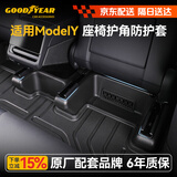 固特异（Goodyear）适用于特斯拉焕新modelY换新配件后排防踢角垫座椅护角五件套