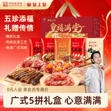 皇上皇广州特产皇禧满堂礼盒1450g团购送礼中华老字号腊味礼盒