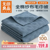 无印良品A类100%纯棉纱布毯200*230cm全棉毛巾被夏季单人宿舍办公室盖毯
