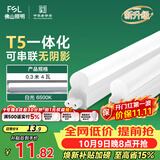 佛山照明T5支架LED灯管一体化全套LED灯带0.3米4W日光色6500K