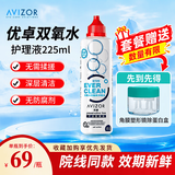 优卓（AVIZOR）优可伶双氧水接触镜消毒液 硬性角膜接触镜护理液225ml含赠