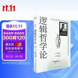 逻辑哲学论 维特根斯坦传 维特根斯坦在世时正式出版的一本哲学著作 中山大学哲学系教授黄敏倾情翻译 万字导读 逻辑哲学 数学哲学 罗素 西方哲学 果麦出品