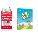 2026秋季53天天练小学英语五年级上册HN沪教牛津版五三天天练5 3天天练5.3天天练5·
